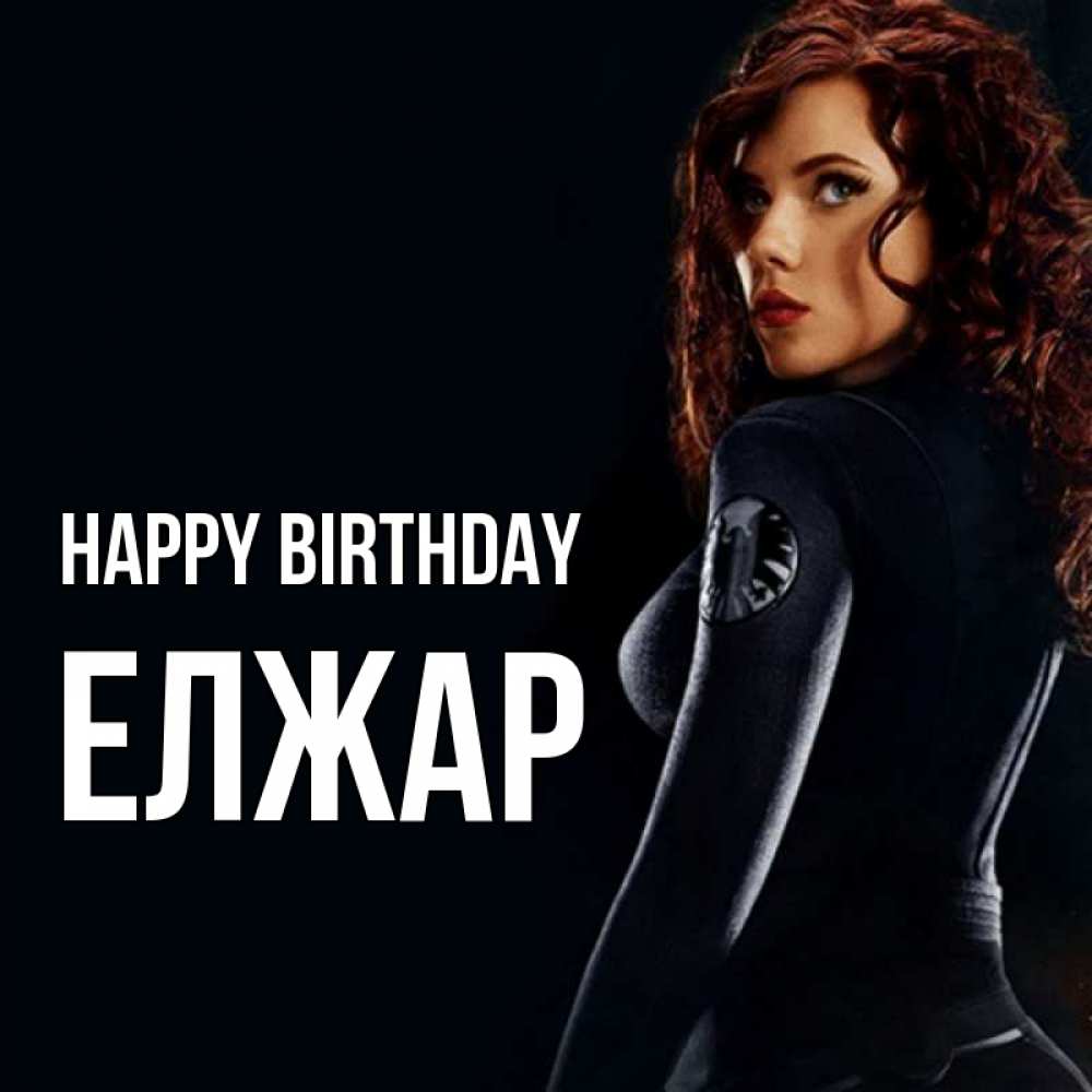 Greetings card с именем, Елжар Happy Birthday Марвел черная вдова Greetings with text for free download 