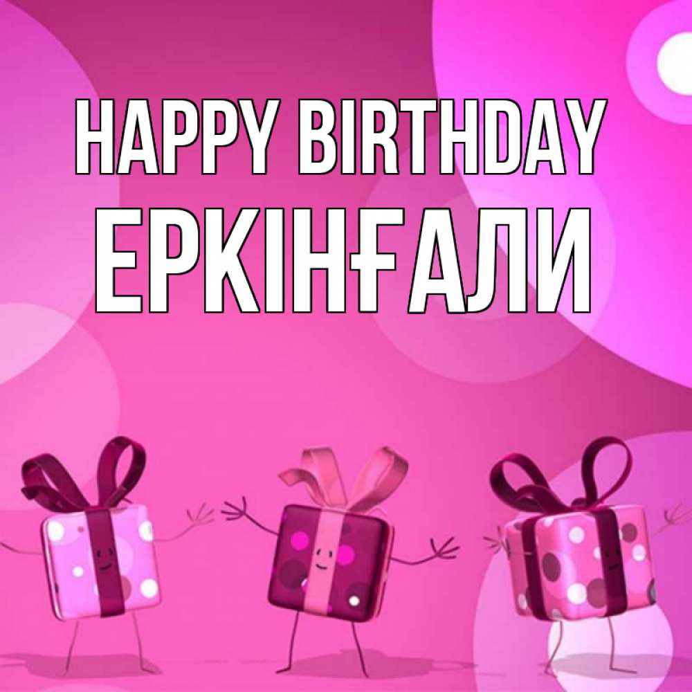 Greetings card с именем, Еркінғали Happy Birthday подарки с ножкам Greetings with text for free download 