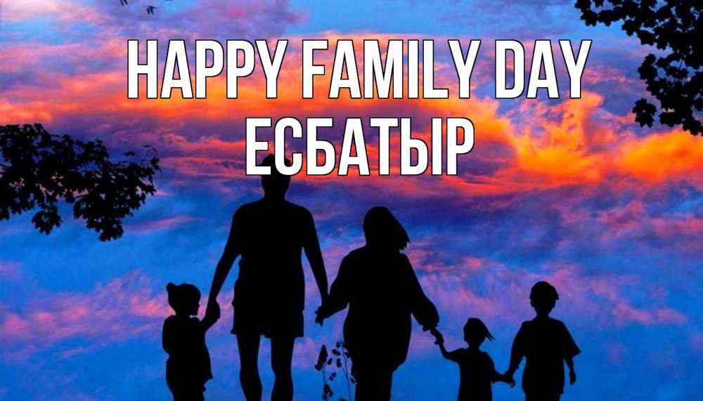 Greetings card с именем, Есбатыр happy family day семья Greetings with text for free download 