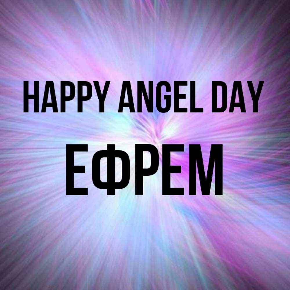 Greetings card с именем, Ефрем happy angel day ангельский свет Greetings with text for free download 
