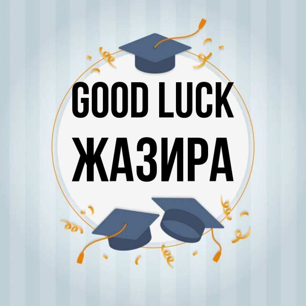 Greetings card с именем, ЖАЗИРА Good luck для студентов Greetings with text for free download 