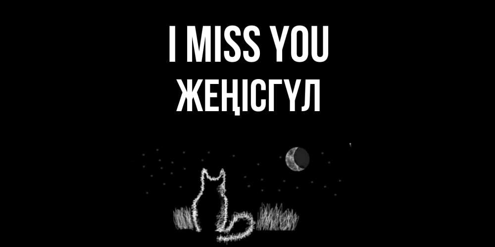 Greetings card с именем, ЖЕҢІСГҮЛ I miss you кот Greetings with text for free download 