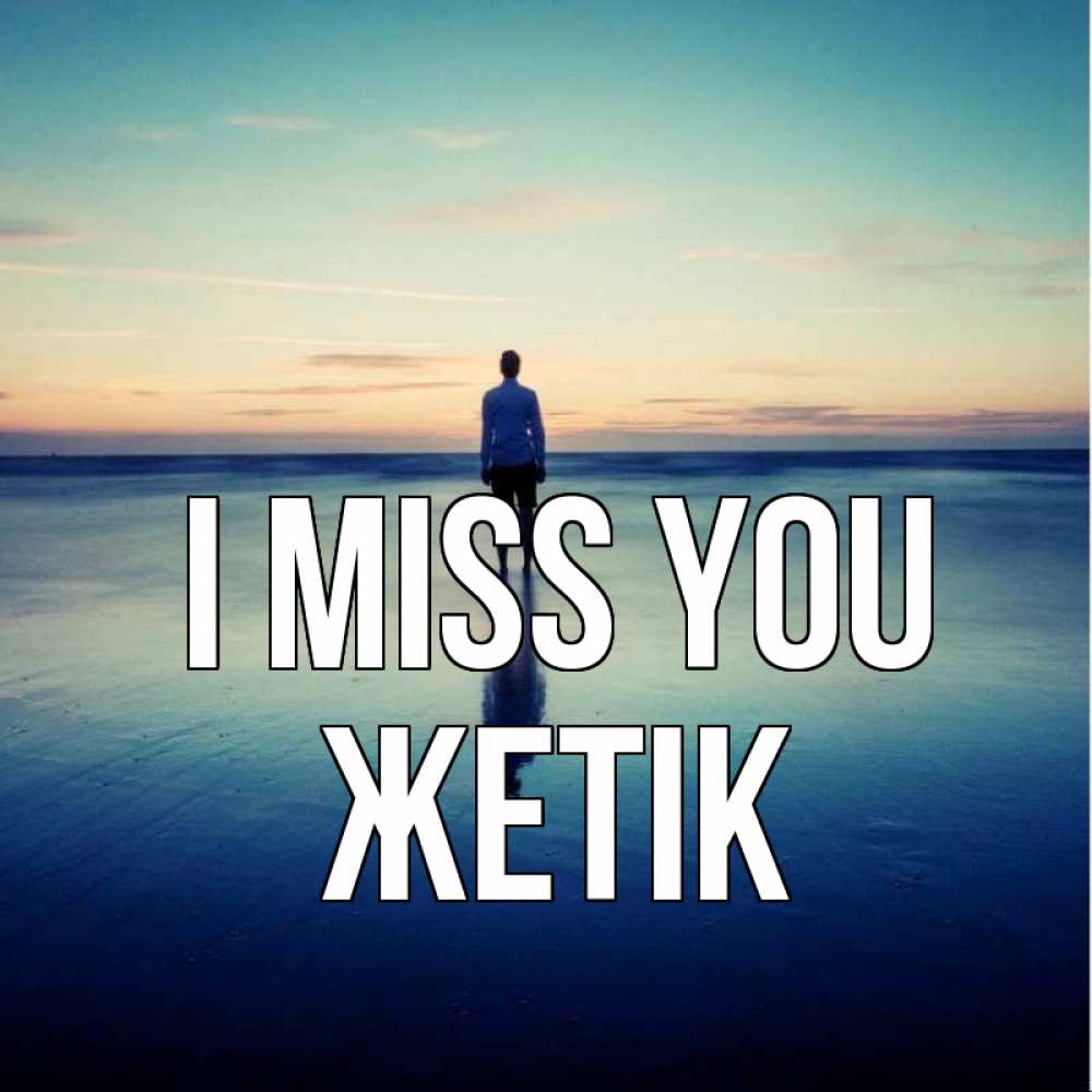 Greetings card с именем, Жетік I miss you зима Greetings with text for free download 