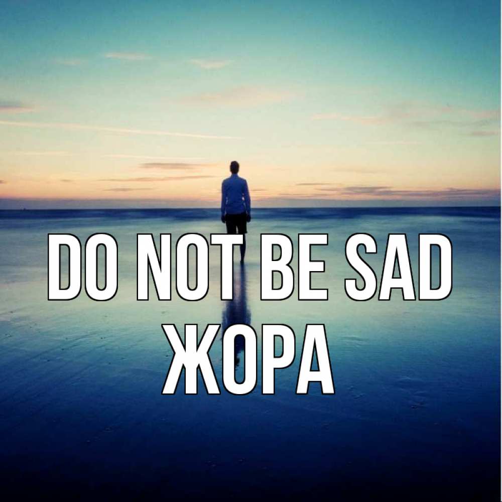 Greetings card с именем, Жора Do not be sad небо и гладь льда Greetings with text for free download 