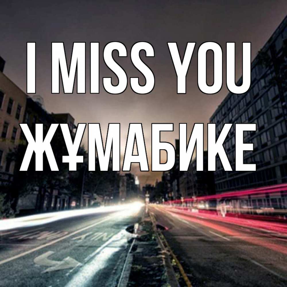 Greetings card с именем, ЖҰМАБИКЕ I miss you приезжай Greetings with text for free download 
