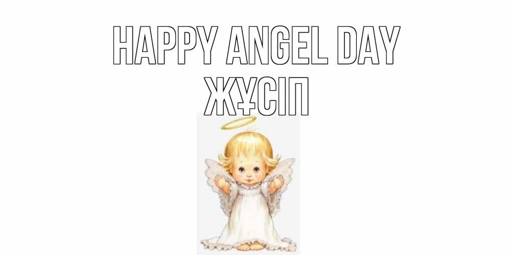 Greetings card с именем, Жұсіп happy angel day ангелочек, нимб Greetings with text for free download 