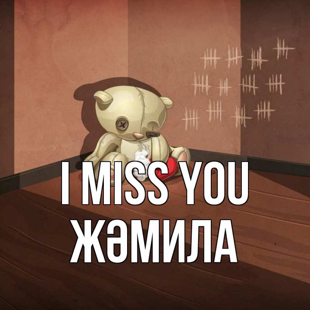 Greetings card с именем, ЖӘМИЛА I miss you скорее ко мне Greetings with text for free download 