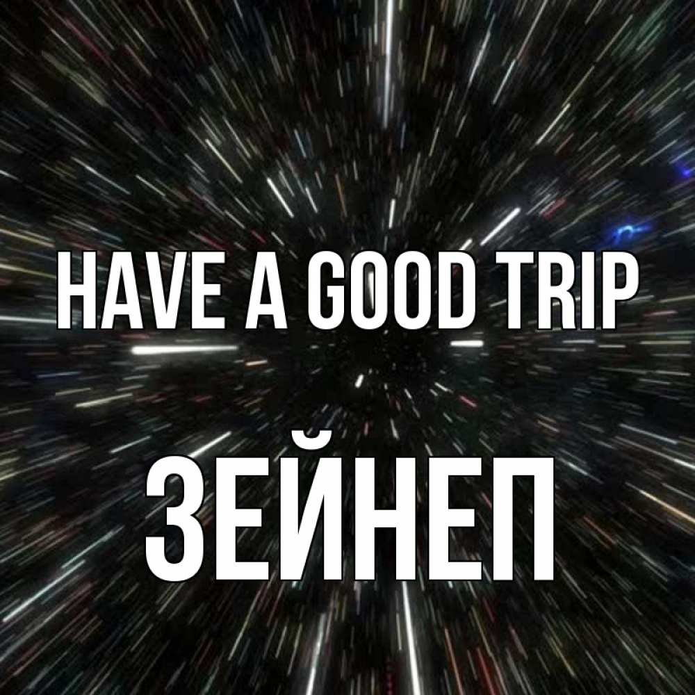 Greetings card с именем, ЗЕЙНЕП Have a good trip туннель Greetings with text for free download 