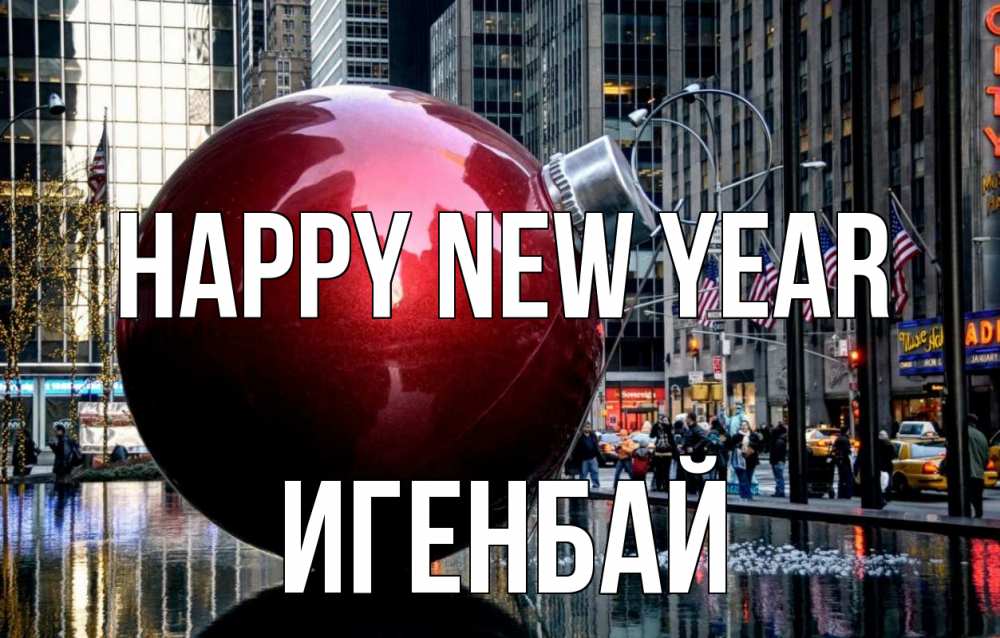 Greetings card с именем, Игенбай Happy New Year Америка, новый год Greetings with text for free download 