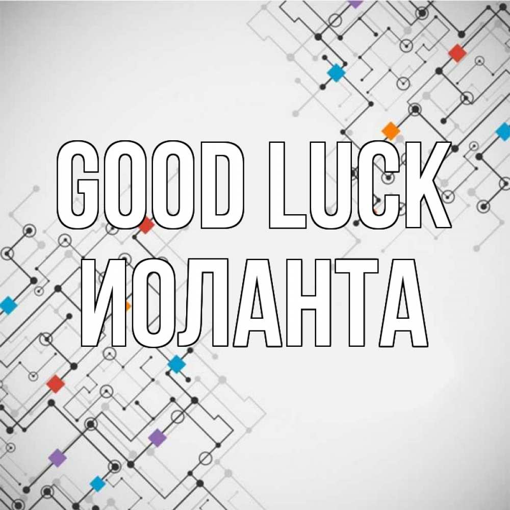 Greetings card с именем, Иоланта Good luck на удач Greetings with text for free download 