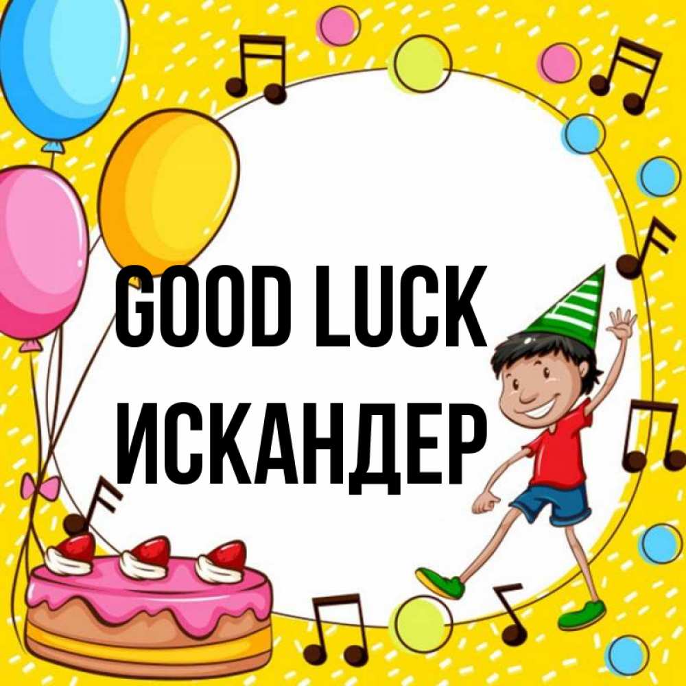 Greetings card с именем, Искандер Good luck открытка 1 Greetings with text for free download 