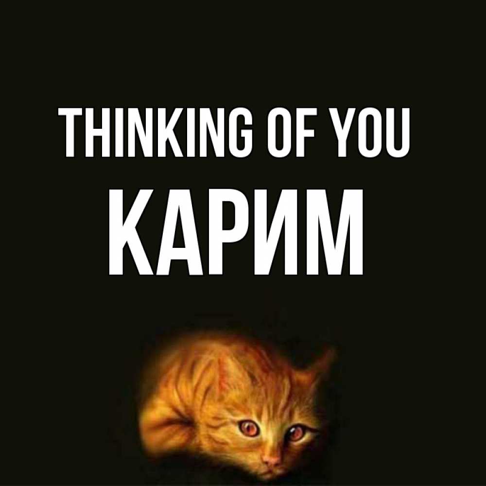 Greetings card с именем, Карим Thinking of you рыжий Greetings with text for free download 