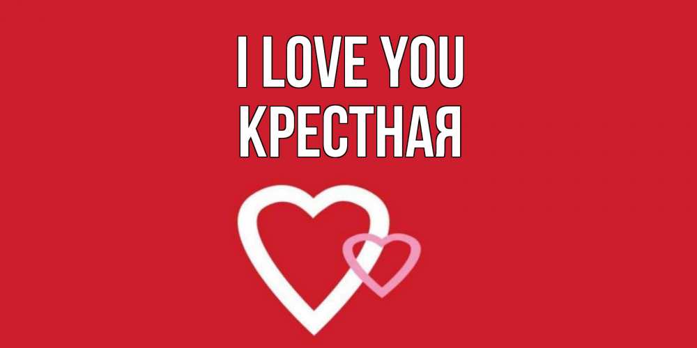 Greetings card с именем, Крестная I love you сердце Greetings with text for free download 