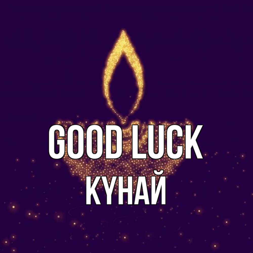 Greetings card с именем, КҮНАЙ Good luck пусть повезет 2 Greetings with text for free download 
