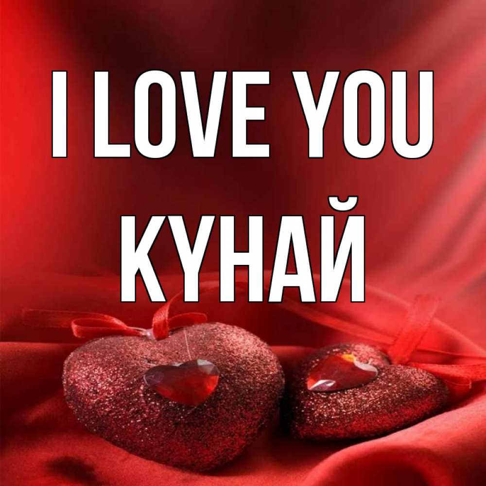 Greetings card с именем, КҮНАЙ I love you с лентами Greetings with text for free download 