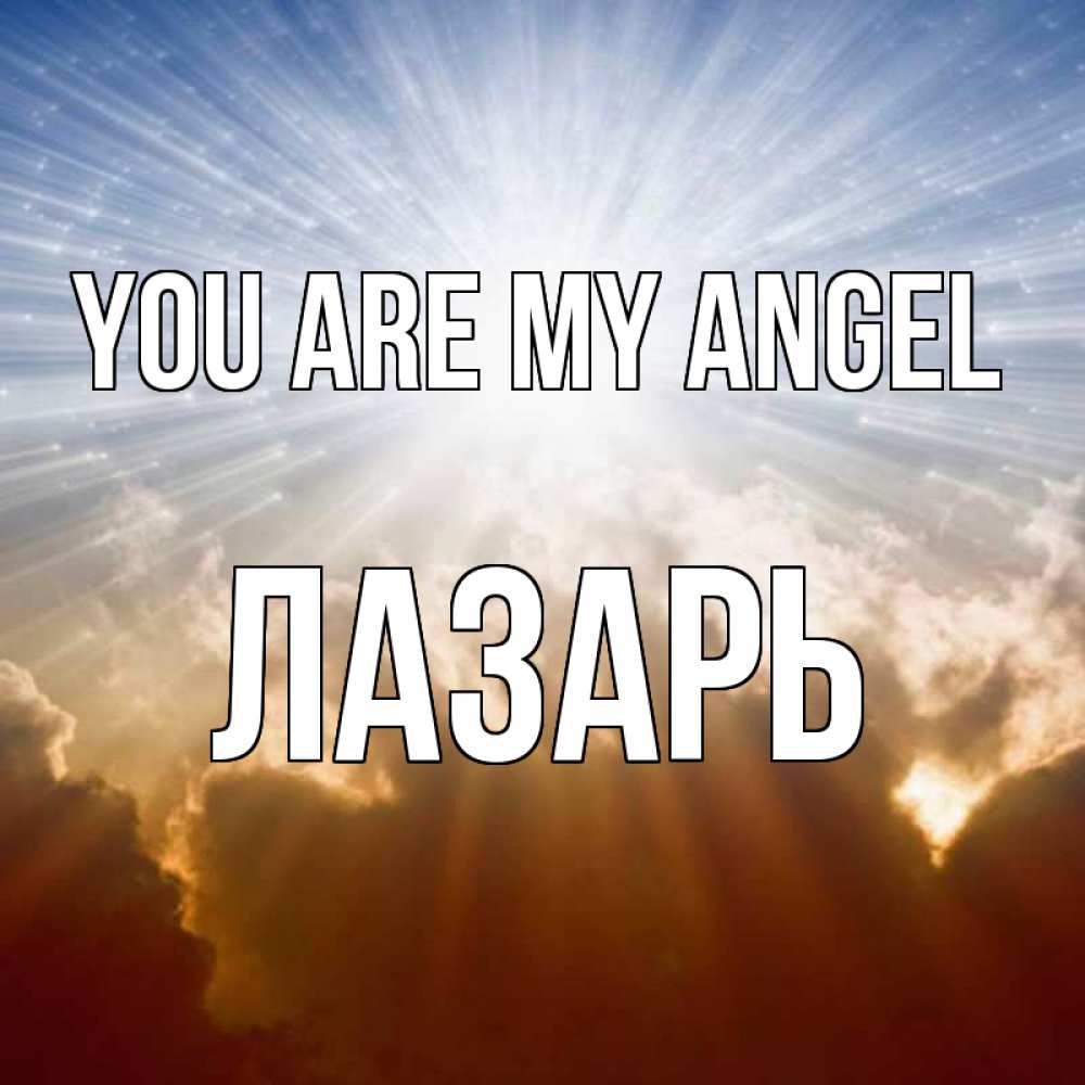 Greetings card с именем, Лазарь You are my angel ангельский свет на небе Greetings with text for free download 