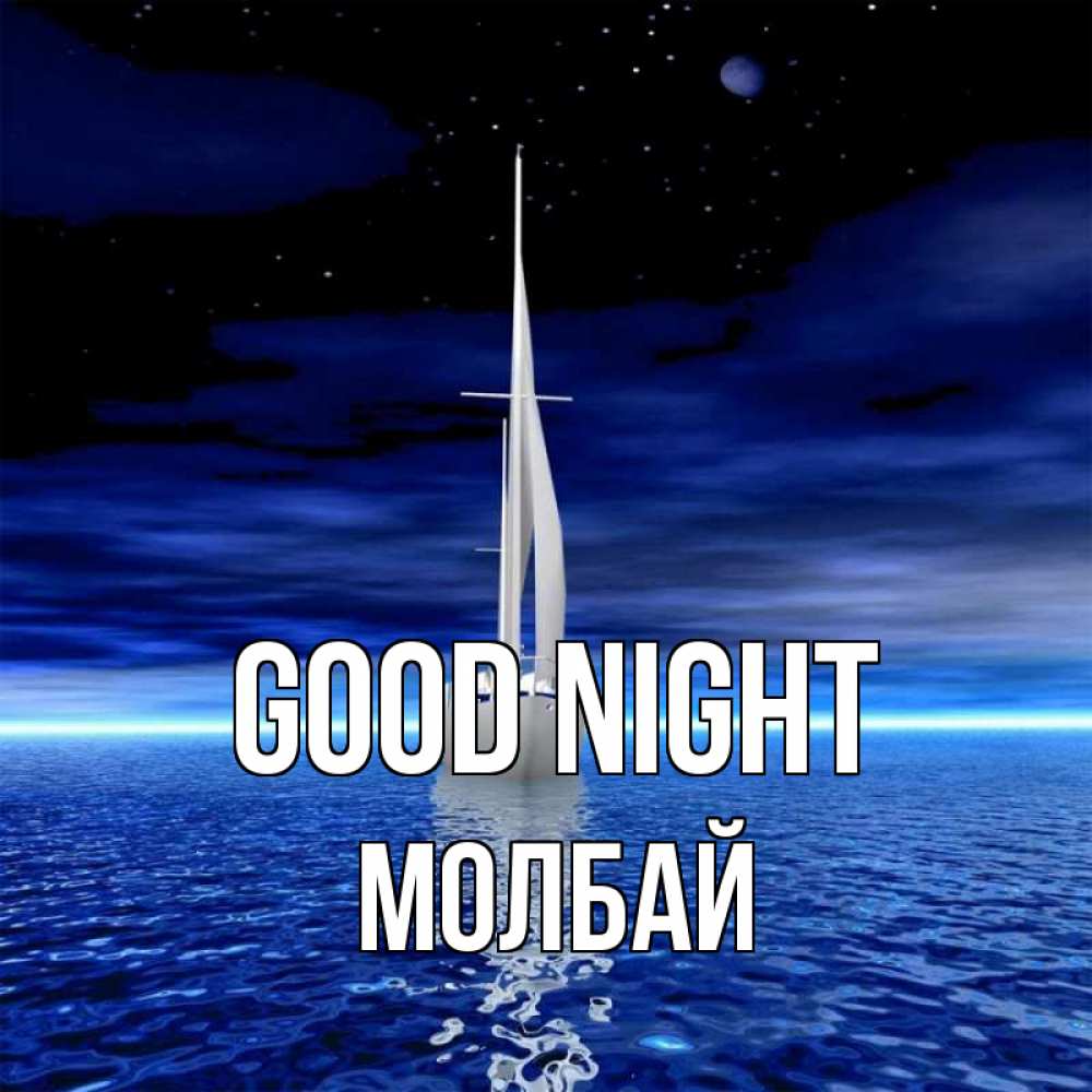 Greetings card с именем, МОЛБАЙ Good night ночью Greetings with text for free download 