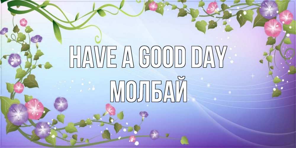 Greetings card с именем, МОЛБАЙ Have a good day хорошего дня Greetings with text for free download 