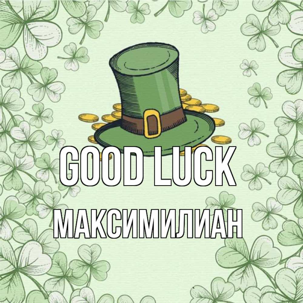 Greetings card с именем, Максимилиан Good luck клевер Greetings with text for free download 
