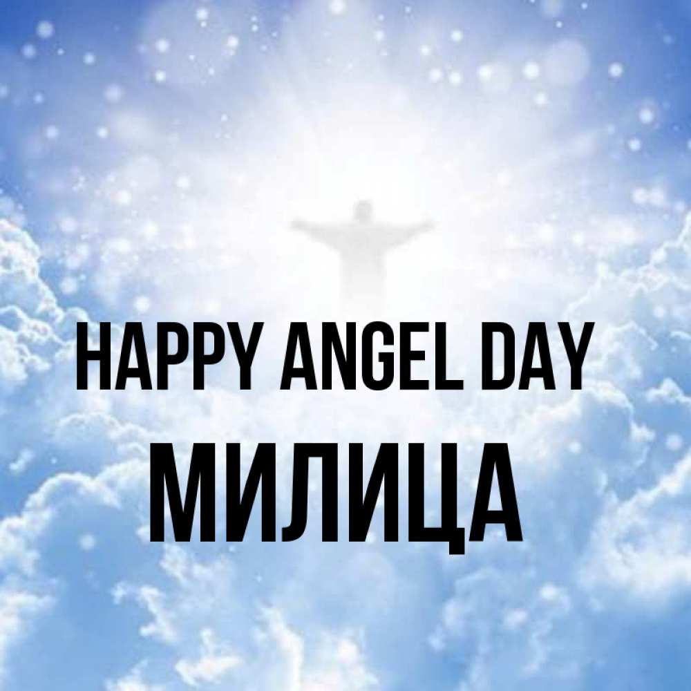 Greetings card с именем, Милица happy angel day ангел на облаках в свете солнца Greetings with text for free download 