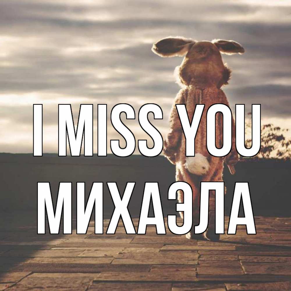 Greetings card с именем, Михаэла I miss you даже в костюме зайца Greetings with text for free download 