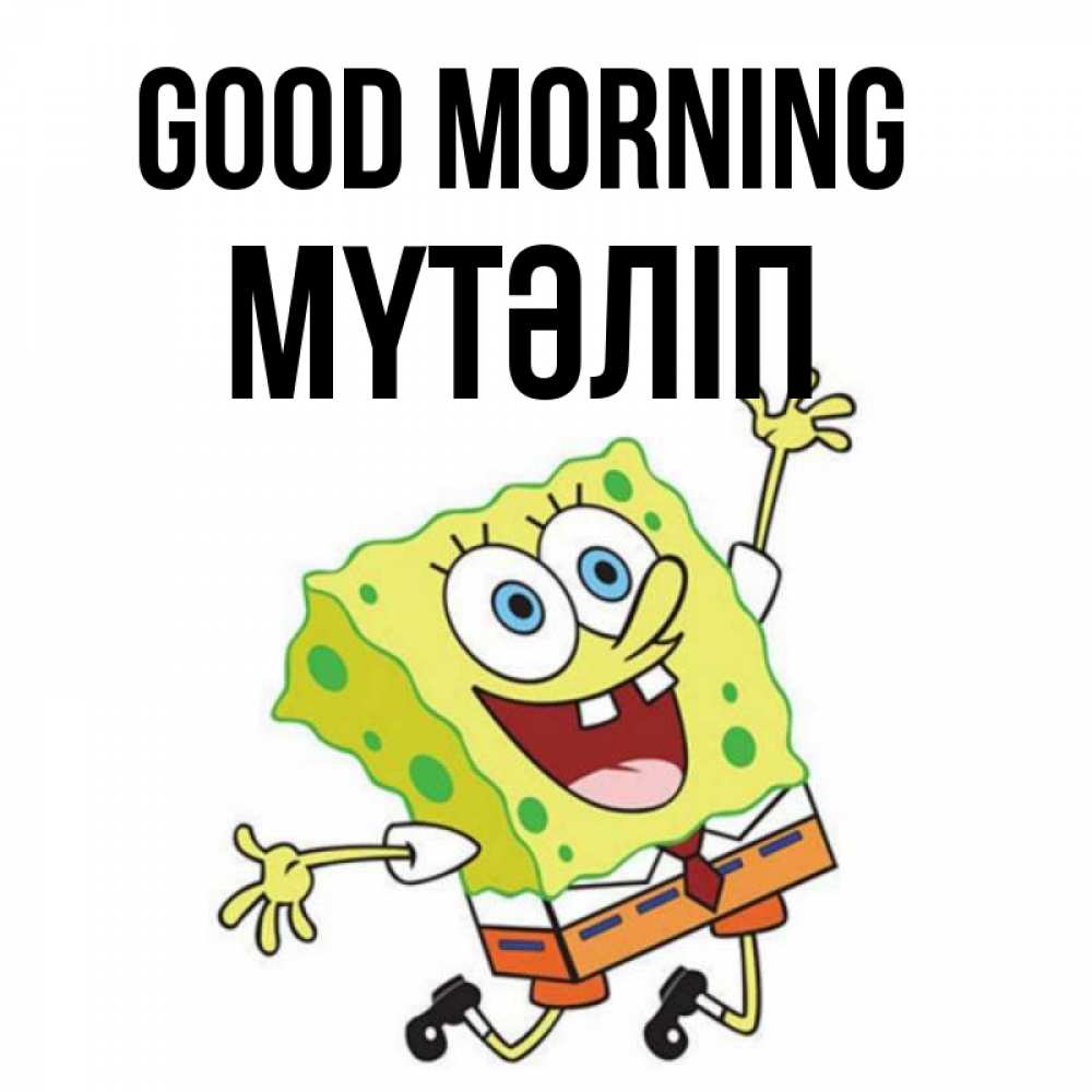 Greetings card с именем, МҮТӘЛІП Good morning улыбающийся спанч Боб Greetings with text for free download 