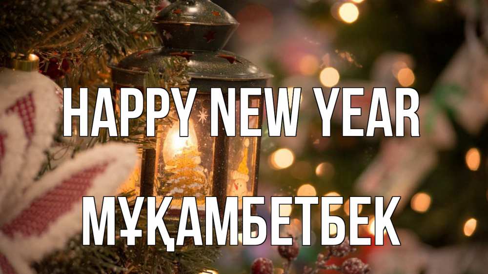 Greetings card с именем, Мұқамбетбек Happy New Year новый год фонарик Greetings with text for free download 