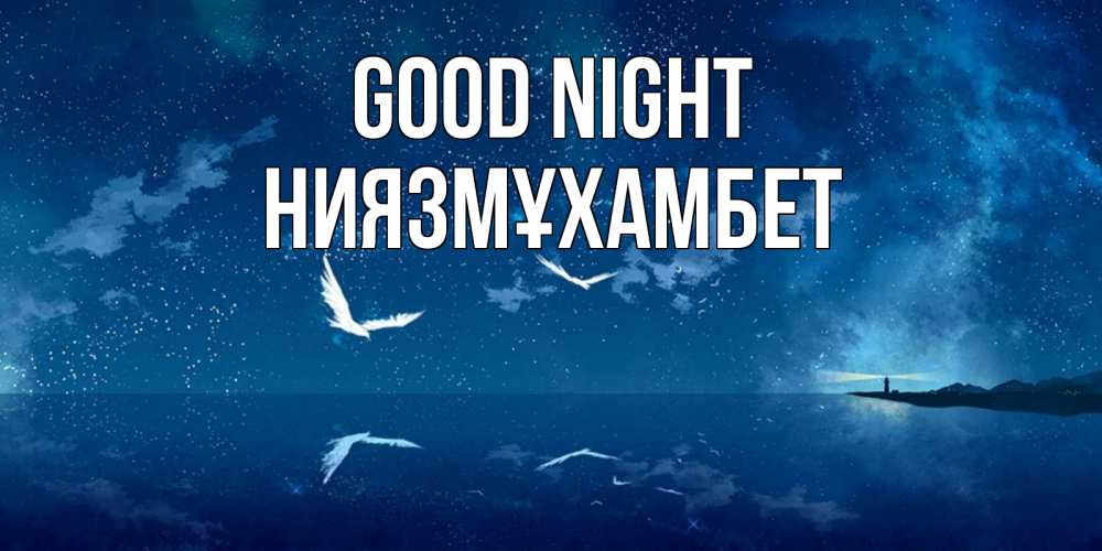 Greetings card с именем, НИЯЗМҰХАМБЕТ Good night птицы летят на фоне ночного неба Greetings with text for free download 