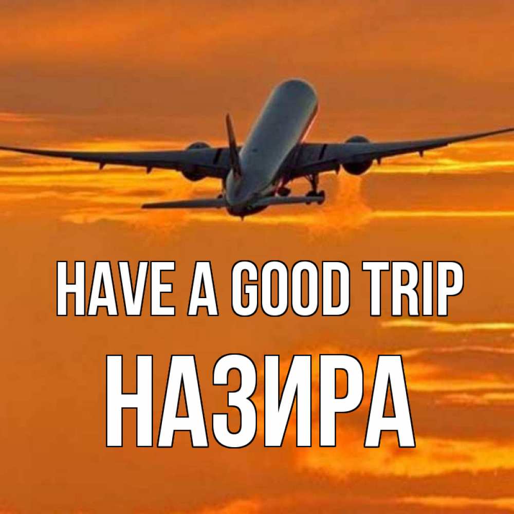 Greetings card с именем, Назира Have a good trip оранжевое небо Greetings with text for free download 