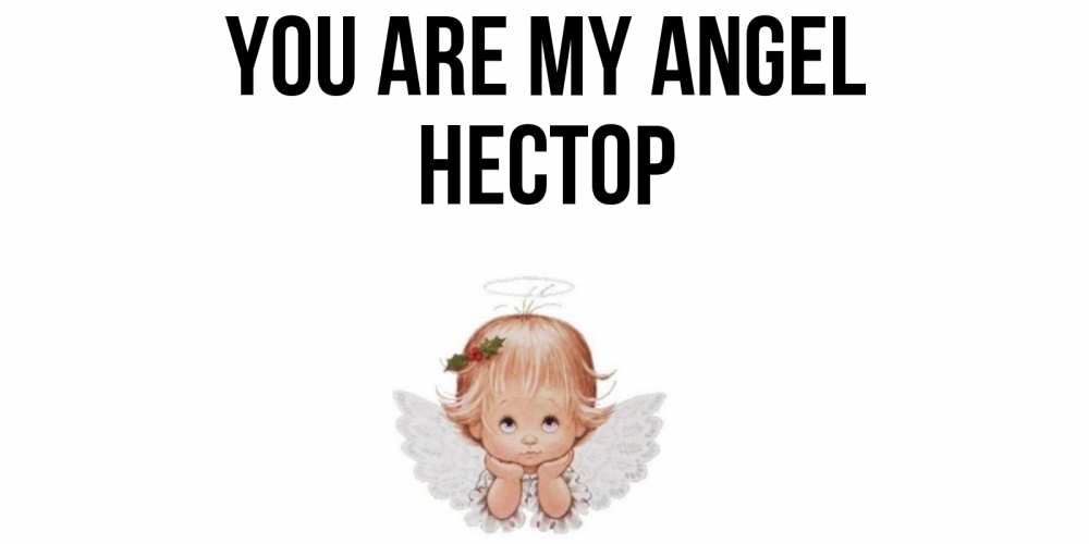 Greetings card с именем, Нестор You are my angel ангел Greetings with text for free download 