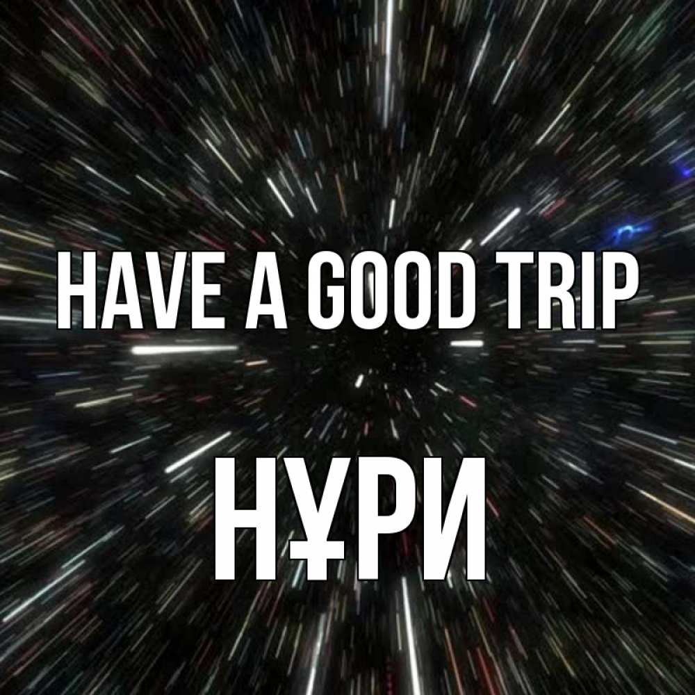 Greetings card с именем, НҰРИ Have a good trip туннель Greetings with text for free download 