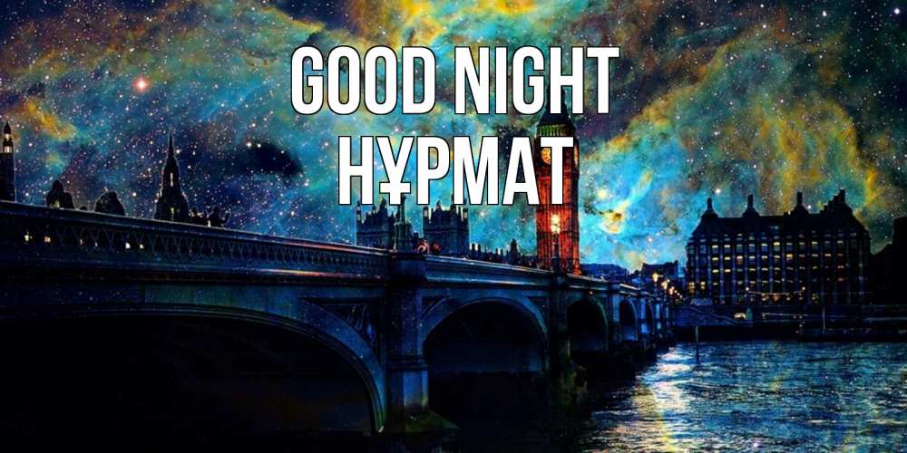 Greetings card с именем, Нұрмат Good night биг бен Greetings with text for free download 