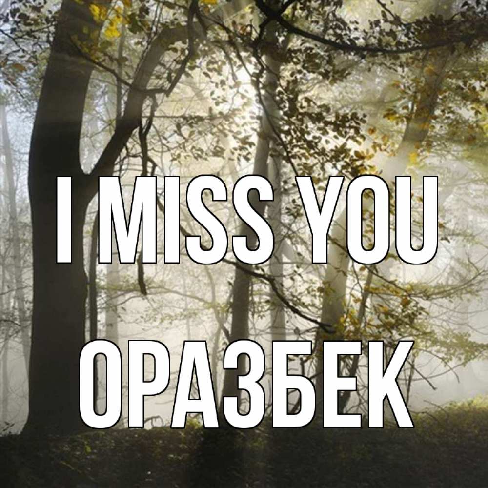 Greetings card с именем, ОРАЗБЕК I miss you грустно Greetings with text for free download 
