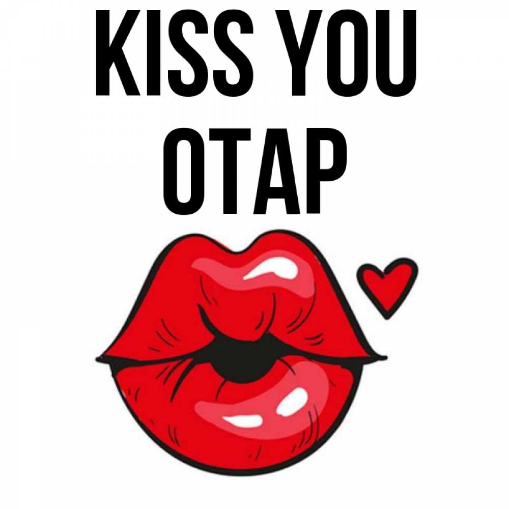 Greetings card с именем, ОТАР Kiss you открытка с поцелуем любви для парня Greetings with text for free download 