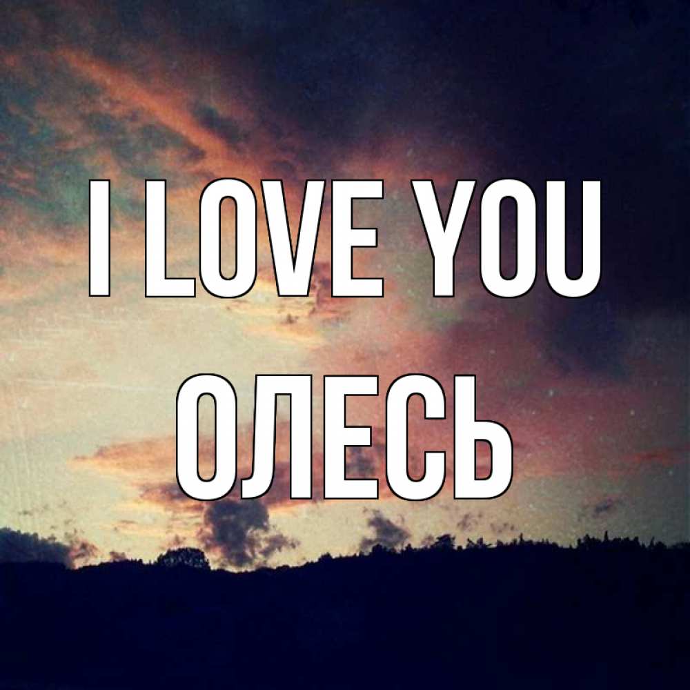 Greetings card с именем, Олесь I love you закат Greetings with text for free download 