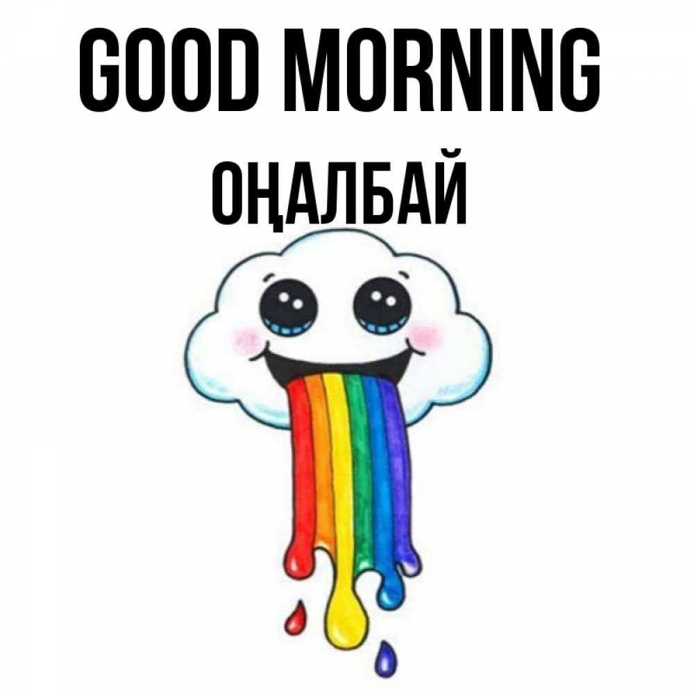 Greetings card с именем, ОҢАЛБАЙ Good morning утречко Greetings with text for free download 