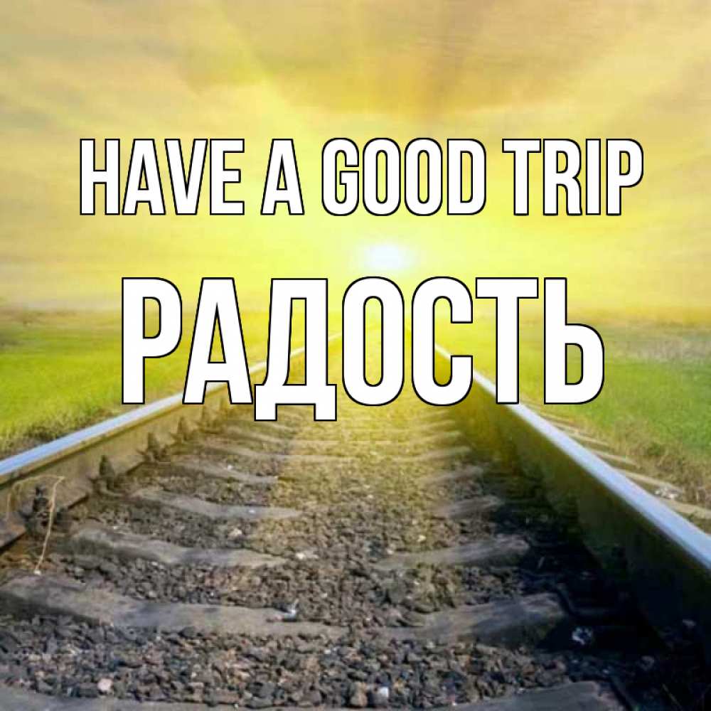 Greetings card с именем, Радость Have a good trip красивая железная дорога Greetings with text for free download 