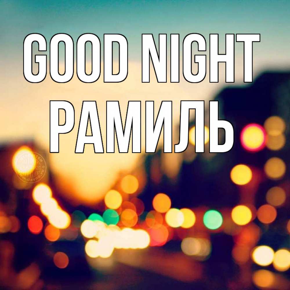 Greetings card с именем, Рамиль Good night город Greetings with text for free download 