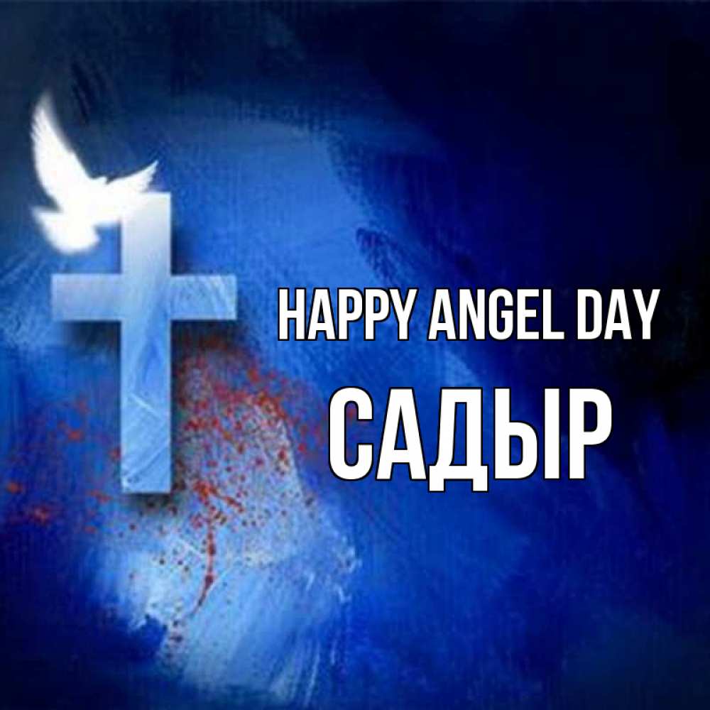 Greetings card с именем, САДЫР happy angel day Синий фон и птица Greetings with text for free download 