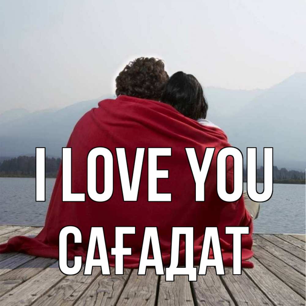 Greetings card с именем, САҒАДАТ I love you плед Greetings with text for free download 
