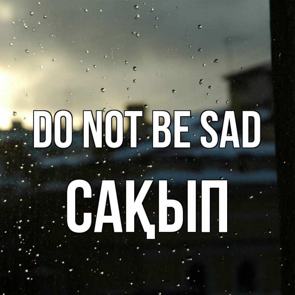 Greetings card с именем, САҚЫП Do not be sad вид на крыши Greetings with text for free download 