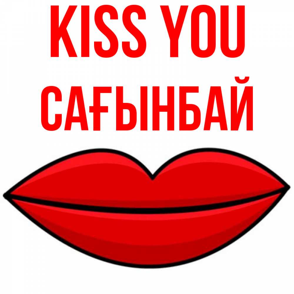 Greetings card с именем, Сағынбай Kiss you губы векторные Greetings with text for free download 