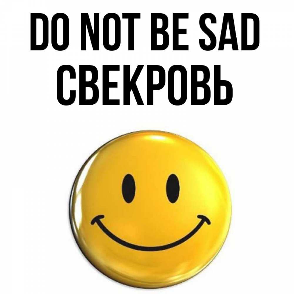 Greetings card с именем, Свекровь Do not be sad триде смайл Greetings with text for free download 
