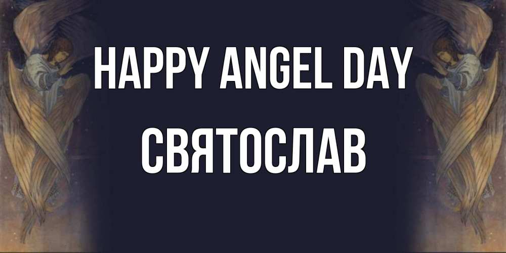 Greetings card с именем, Святослав happy angel day день ангела Greetings with text for free download 