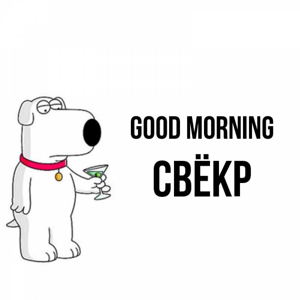 Greetings card с именем, Свёкр Good morning герои мультфильмов белый пес Greetings with text for free download 