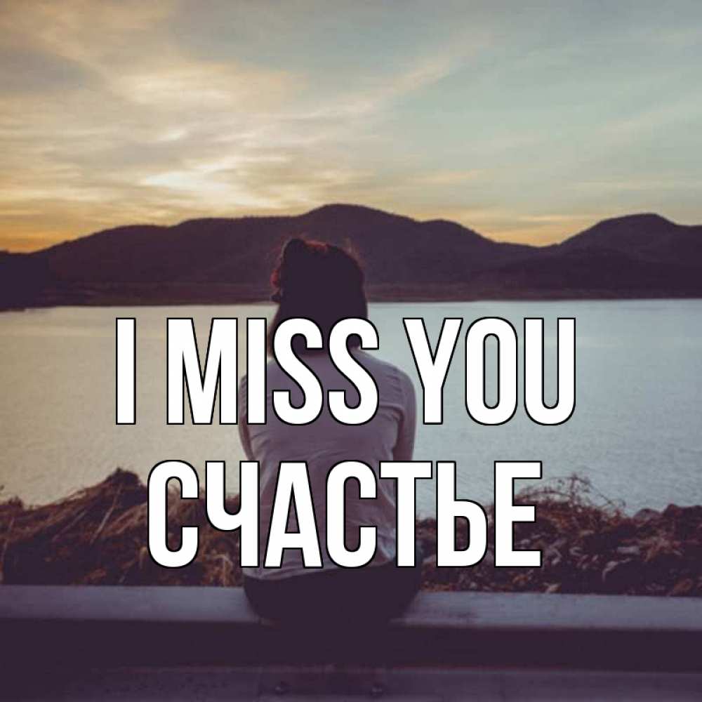 Greetings card с именем, Счастье I miss you я уже соскучилась Greetings with text for free download 