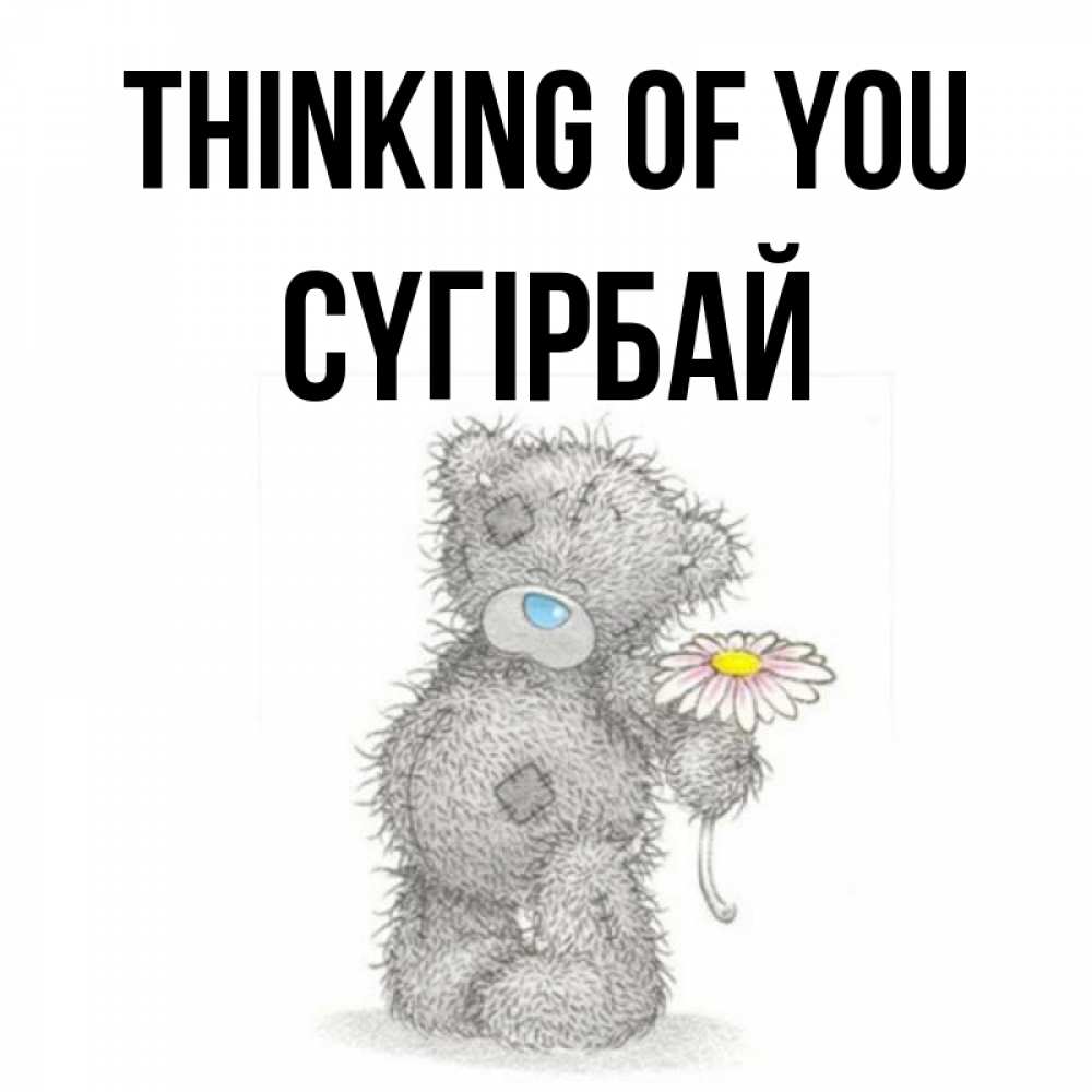Greetings card с именем, СҮГІРБАЙ Thinking of you мысли только о тебе Greetings with text for free download 