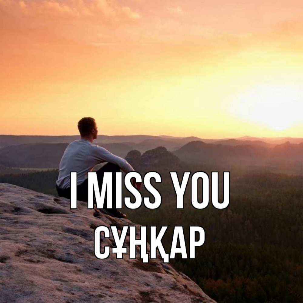Greetings card с именем, СҰҢҚАР I miss you открытка про скучашки 1 Greetings with text for free download 