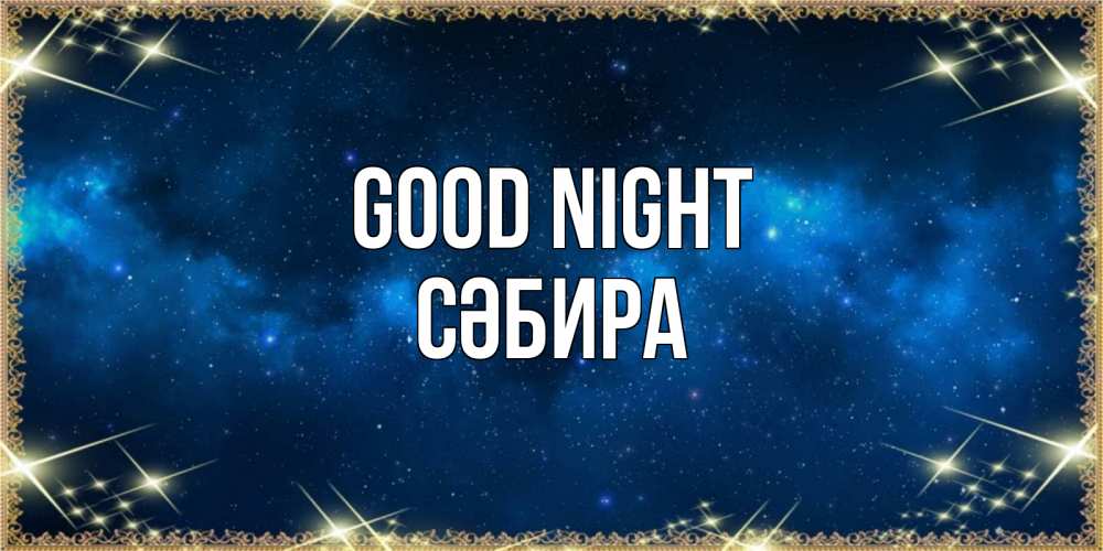 Greetings card с именем, СӘБИРА Good night спи моя радость усни Greetings with text for free download 
