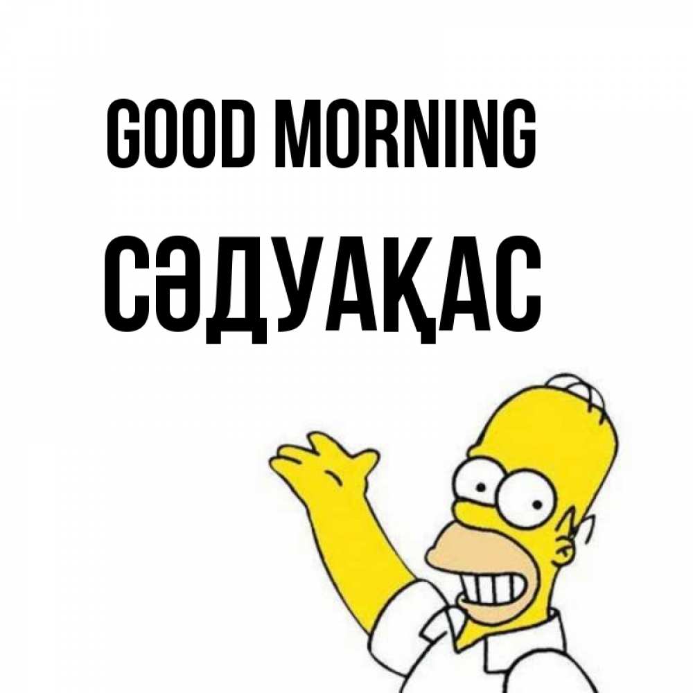 Greetings card с именем, СӘДУАҚАС Good morning открытки с пожеланиями Greetings with text for free download 